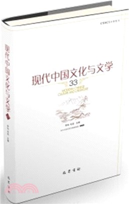 現代中國文化與文學33（簡體書）