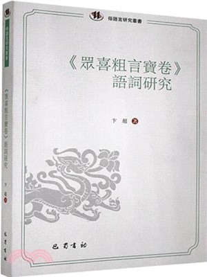 《眾喜粗言寶卷》語詞研究（簡體書）