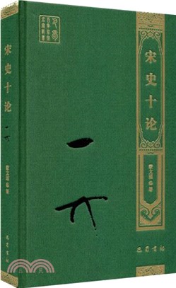 宋史十論（簡體書）