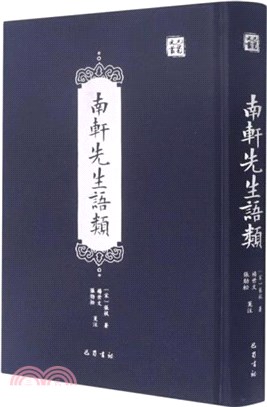 南軒先生語類(精)（簡體書）