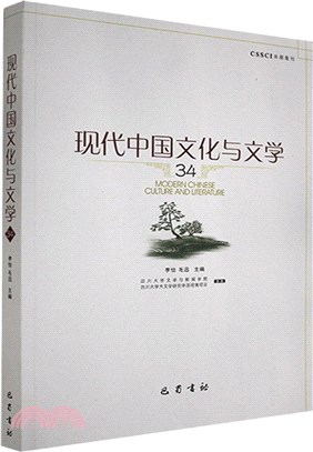 現代中國文化與文學34（簡體書）