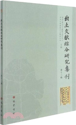 出土文獻綜合研究集刊‧第十二輯（簡體書）