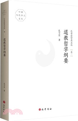 孔令宏學術文叢(卷一)：道教哲學綱要（簡體書）