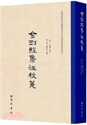 金剛經集注校箋（簡體書）