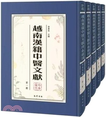 越南漢籍中醫文獻珍本彙刊(全43冊)（簡體書）