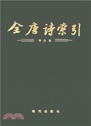 全唐詩：李白詩集(全三冊)（簡體書）