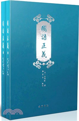 國語正義(全2冊)（簡體書）