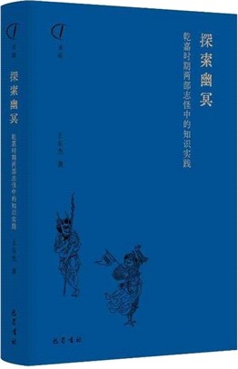 探索幽冥：乾嘉時期兩部志怪中的知識實踐（簡體書）