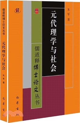 元代理學與社會（簡體書）