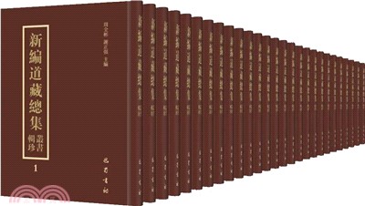 新編道藏總集：叢書輯珍(全24冊)（簡體書）