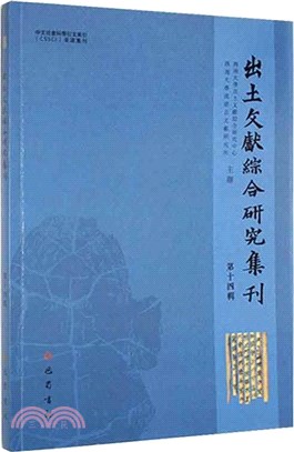 出土文獻綜合研究集刊‧第十四輯（簡體書）