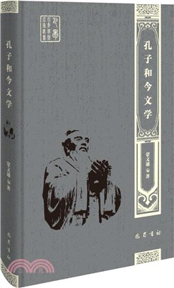 孔子和今文學（簡體書）