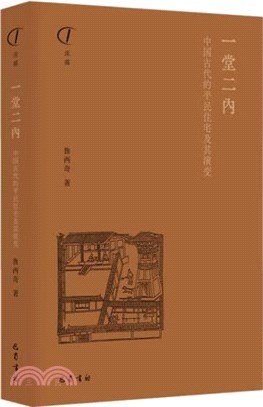 一堂二內：中國古代的平民住宅及其演變（簡體書）