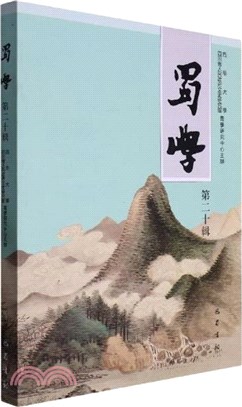 蜀學(第二十輯)（簡體書）