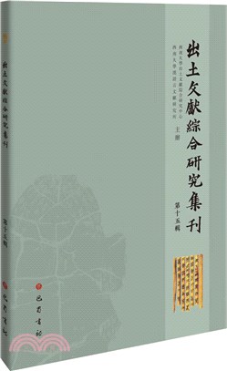 出土文獻綜合研究集刊(第十五輯)（簡體書）