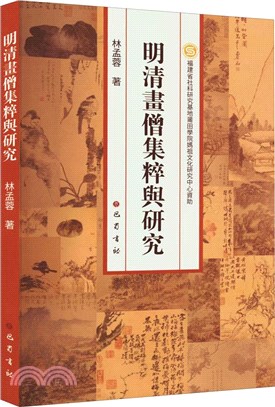 明清畫僧集粹與研究（簡體書）