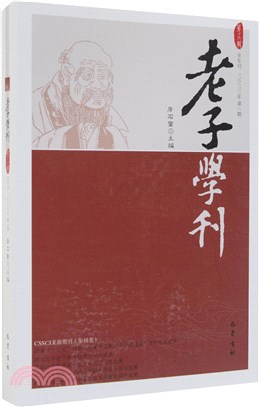 老子學刊(第十九輯)（簡體書）