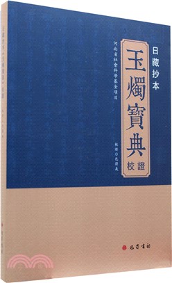 日藏抄本《玉燭寶典》校證（簡體書）