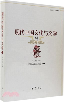現代中國文化與文學41（簡體書）