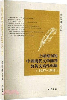 上海報刊的中國現代文學翻譯與英文寫作輯錄1937-1941（簡體書）