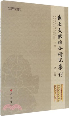 出土文獻綜合研究集刊(第十六輯)（簡體書）