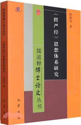 《楞嚴經》思想體系研究（簡體書）