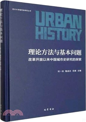 理論方法與基本問題：改革開放以來中國城市史研究的探索（簡體書）
