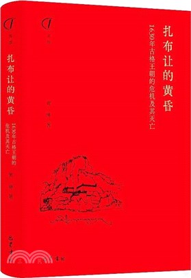 紮布讓的黃昏：1630年古格王朝的危機及其滅亡（簡體書）