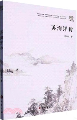 蘇洵評傳（簡體書）