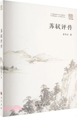 蘇軾評傳（簡體書）