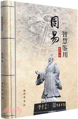 周易智慧鑒用（簡體書）