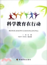 科學教育在行動（簡體書）