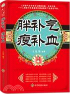 胖補氣，瘦補血（簡體書）