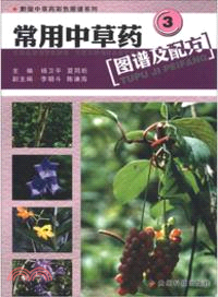 常用中草藥圖譜及配方3（簡體書）