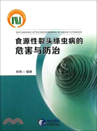 食源性裂頭絛蟲病的危害與防治（簡體書）