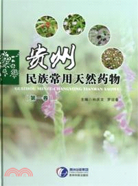 貴州民族常用天然藥物：第一卷（簡體書）