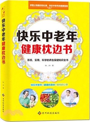 快樂中老年健康枕邊書（簡體書）