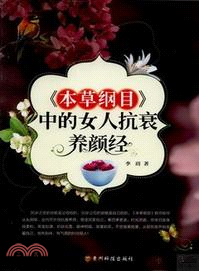 《本草綱目》中的女人抗衰養顏經（簡體書）