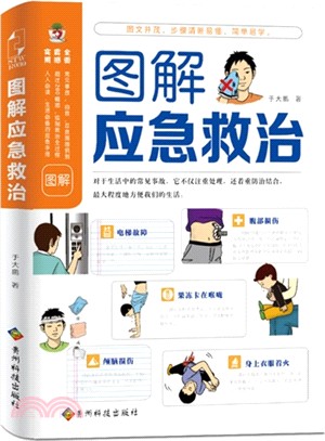 圖解應急救治（簡體書）