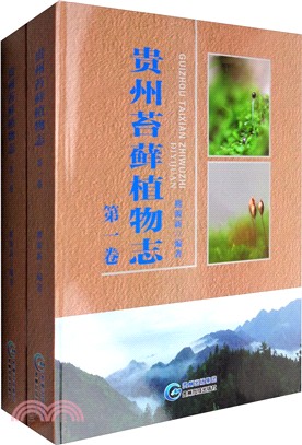 貴州苔蘚植物誌(全2冊)（簡體書）