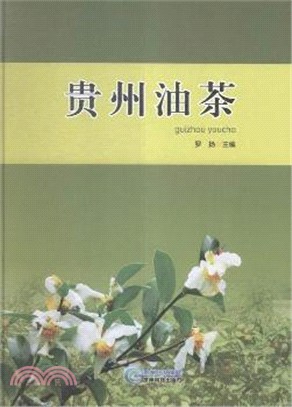 貴州油茶（簡體書）