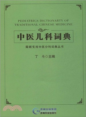中醫兒科詞典（簡體書）