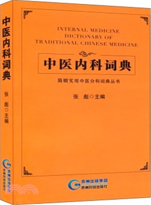 中醫內科詞典（簡體書）