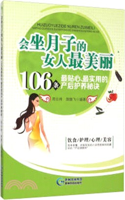 會坐月子的女人最美麗：106條最貼心、最實用的產後護養秘訣（簡體書）