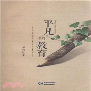 平凡的教育（簡體書）