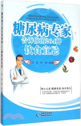 糖尿病專家告訴你的264種飲食宜忌（簡體書）