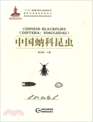 中國蚋科昆蟲（簡體書）
