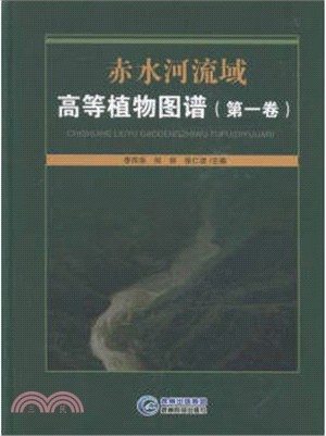 赤水河流域高等植物圖譜(第一卷)（簡體書）