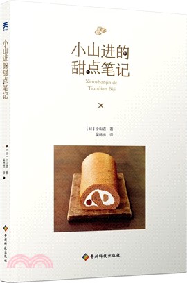 小山進的甜點筆記（簡體書）