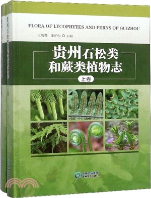 貴州石鬆類和蕨類植物志(全二卷)（簡體書）